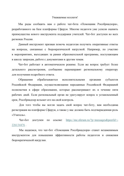 О функционировании сервиса «Помощник Рособрнадзора».